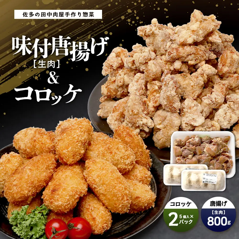  佐多の田中肉屋 味付唐揚げとコロッケ 2種 食べ比べ セット 冷凍便 TA-404 | 国産 鶏肉 骨なし お惣菜 手作り から揚げ 揚げるだけ コロッケ 大容量 おかず 弁当 おつまみ 簡単調理 産地直送 鹿児島県 南大隅町 田中精肉店 