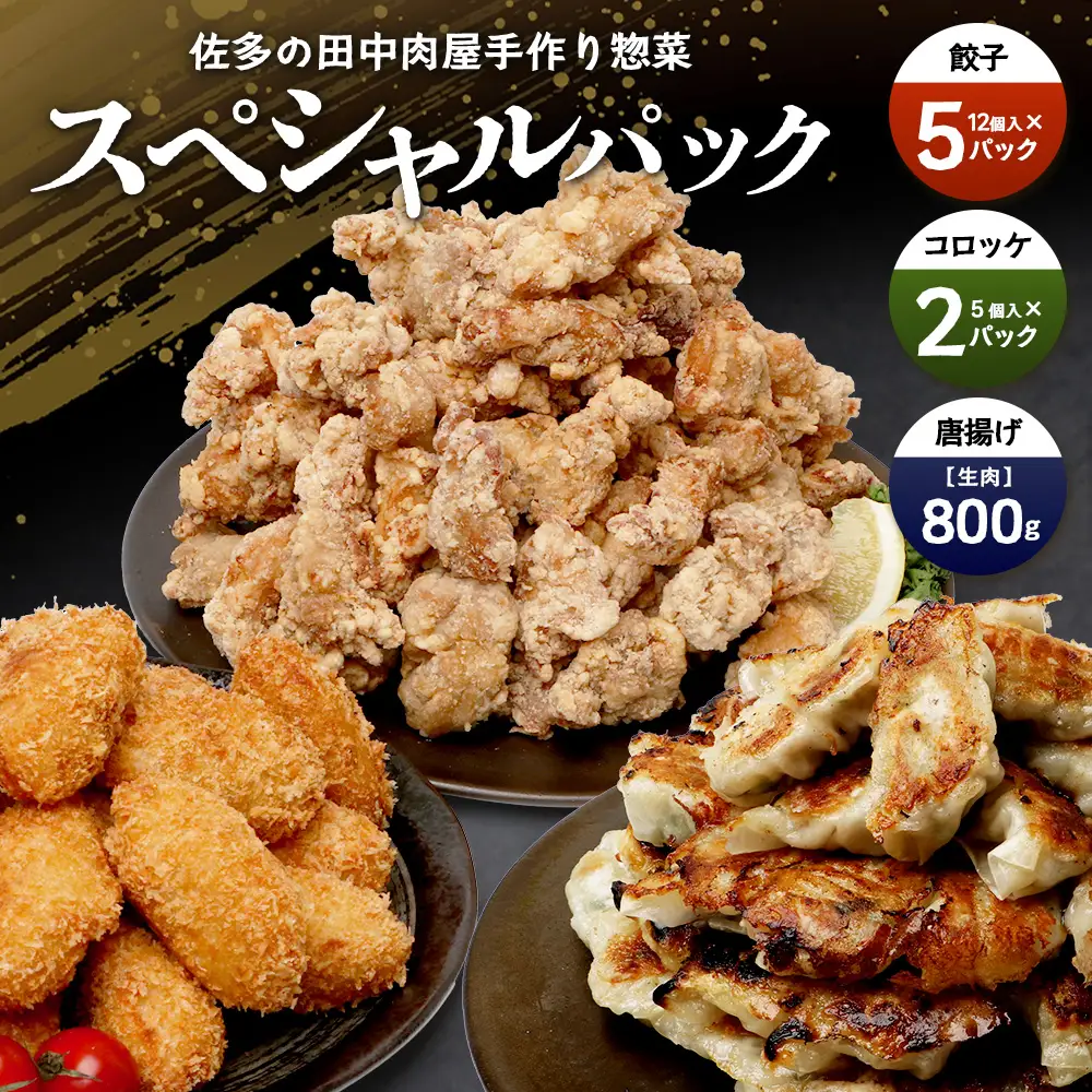 佐多の田中肉屋 スペシャルパック（餃子・コロッケ・味付唐揚げ）冷凍便 TA-405 | 国産 お惣菜 手作り 餃子 ギョーザ やみつき ニンニク から揚げ 若鶏唐揚げ 鶏肉 揚げるだけ コロッケ 大容量 おかず 弁当 おつまみ 保存料不使用 簡単調理 産地直送 鹿児島県 南大隅町 田中精肉店 