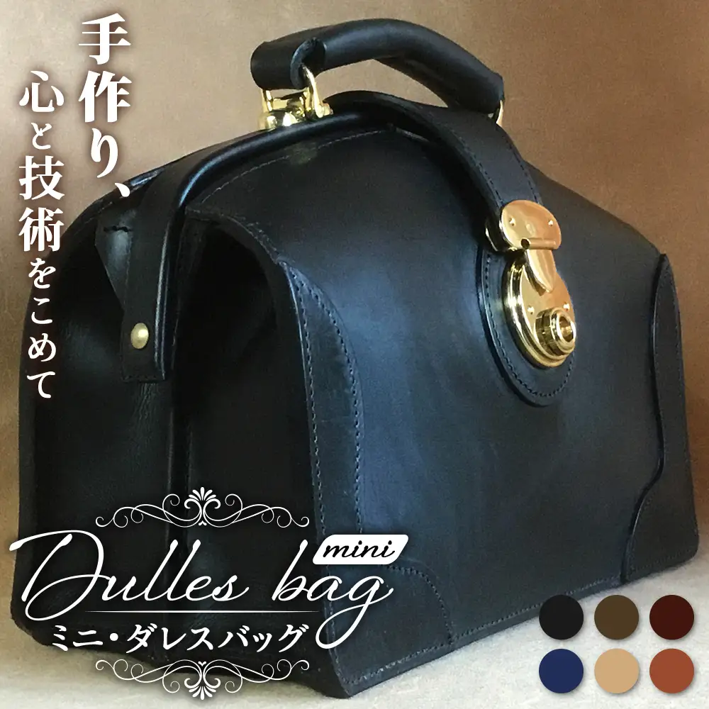 【 職人仕立て 】 ミニダレスバッグ 6色から 選べる カラー BA7402 ｜ダレスバッグ ビジネスバッグ 職人 手作り 黒 こげ茶 赤茶 ネイビー キャメル ワインレッド 皮製品 フレーム バッグ ミニ 日本製 南大隅町 おすすめ 重厚 人気 ファッション