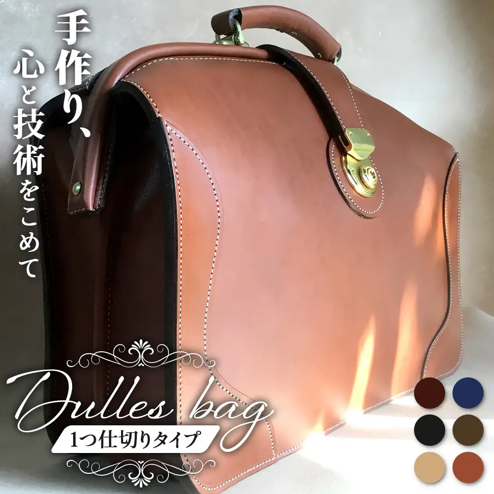 【 職人仕立て 】 ダレスバッグ 1つ仕切りタイプ 6色から 選べる カラー BA7407｜ダレスバッグ ビジネスバッグ 職人 手作り 黒 こげ茶 赤茶 ネイビー キャメル ワインレッド 皮製品 フレーム バッグ 日本製 南大隅町 おすすめ 重厚 人気