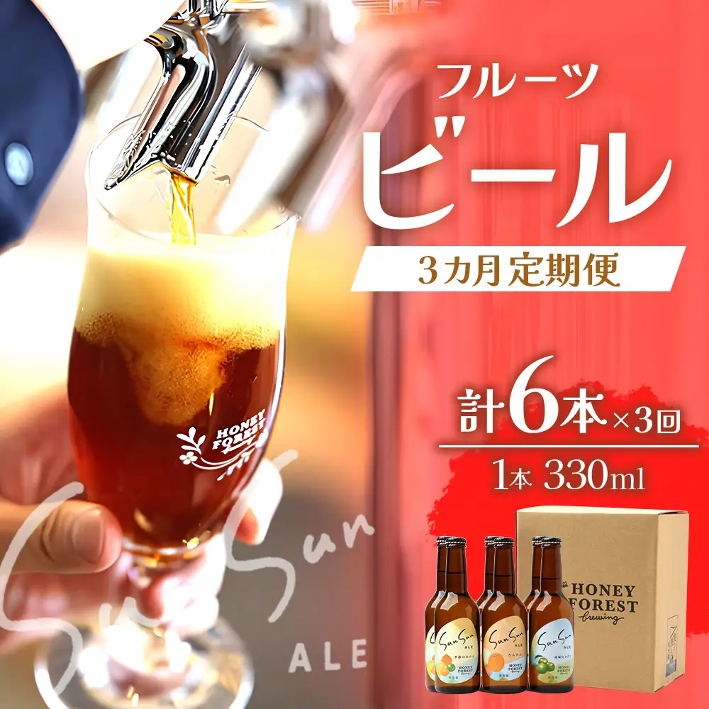 【3カ月定期便】Sun Sun ALEおすすめ６本×３ヶ月 HF-710 ｜クラフトビール 小みかん 柑橘 みかん たんかん 辺塚だいだい 手作り はちみつ 南大隅町 人気 ビール 詰め合わせ ギフト香り 呑み 定期便 330ml Honey Forest Brewing