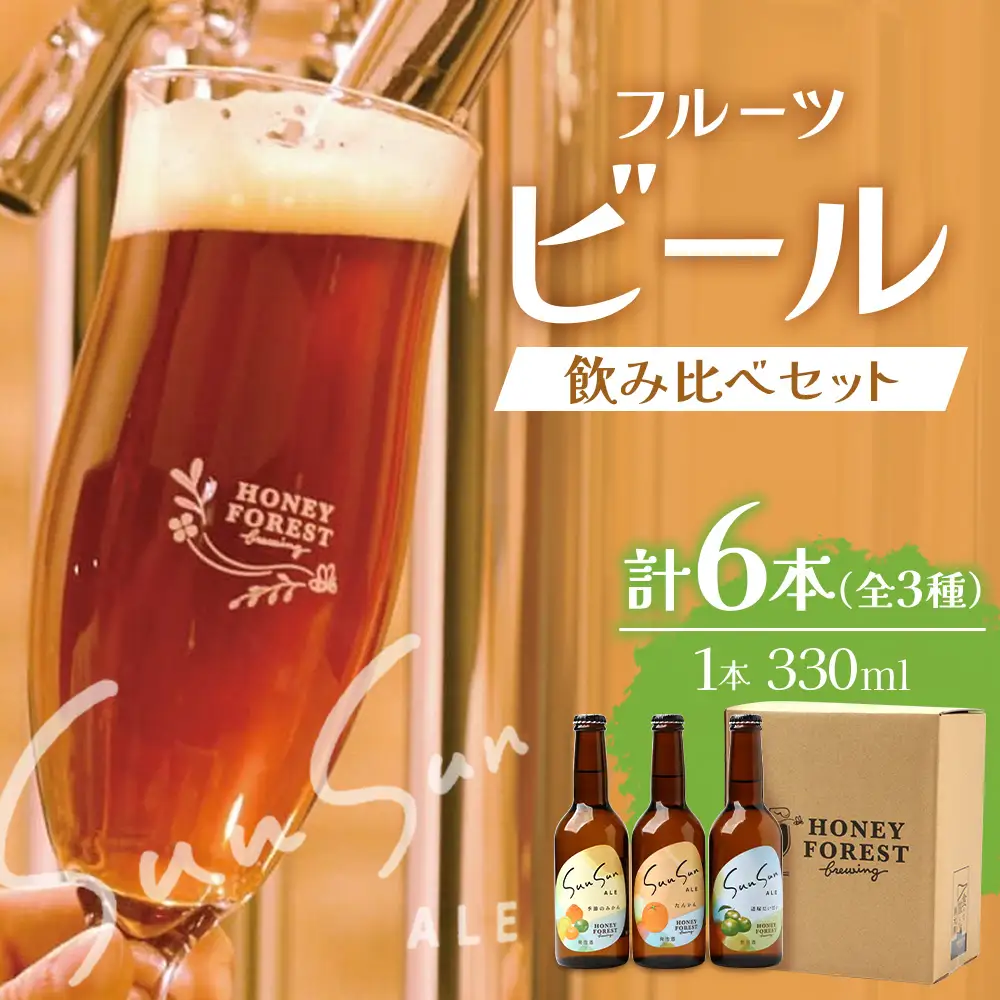 SunSunALE　【定番2種＋辺塚だいだい飲み比べ6本セット】 HF-704 | 柑橘 たんかん 季節のみかん 辺塚だいだい 手作り はちみつ 南大隅町 人気 ビール　