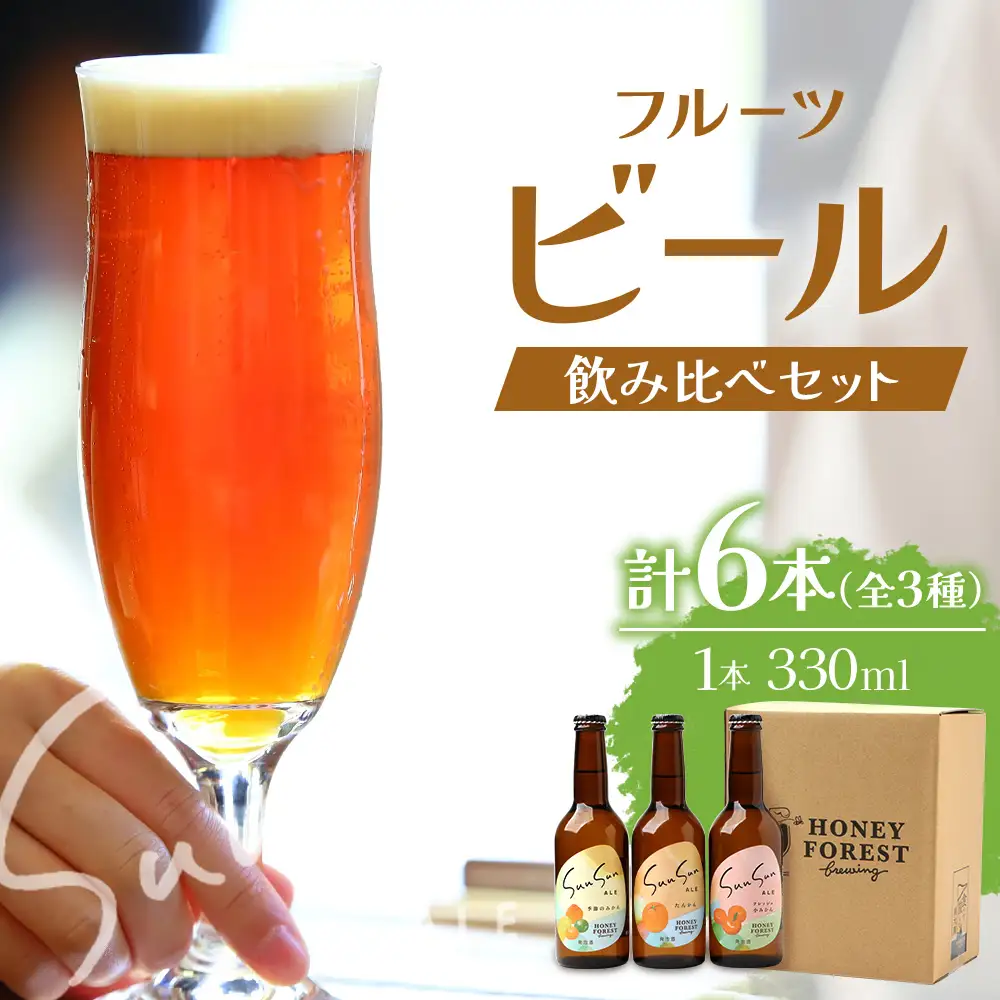 SunSunALE【定番2種＋フレッシュ小みかん飲み比べ6本セット】 HF-706 ｜クラフトビール 柑橘 たんかん 季節のみかん 辺塚だいだい 手作り はちみつ 南大隅町 人気 ビール