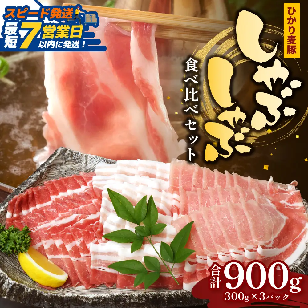 【スピード発送】 鹿児島県産 ひかり麦豚 しゃぶしゃぶ 食べ比べセット 900g （300g×3パック）HM-701 | 最短 7日以内 1週間以内 肉 お肉 にく 豚肉 ロース 肩ロース バラ肉 冷凍 真空冷凍 産地直送 新鮮 国産 鹿児島県 南大隅町 ひかり麦豚直売所