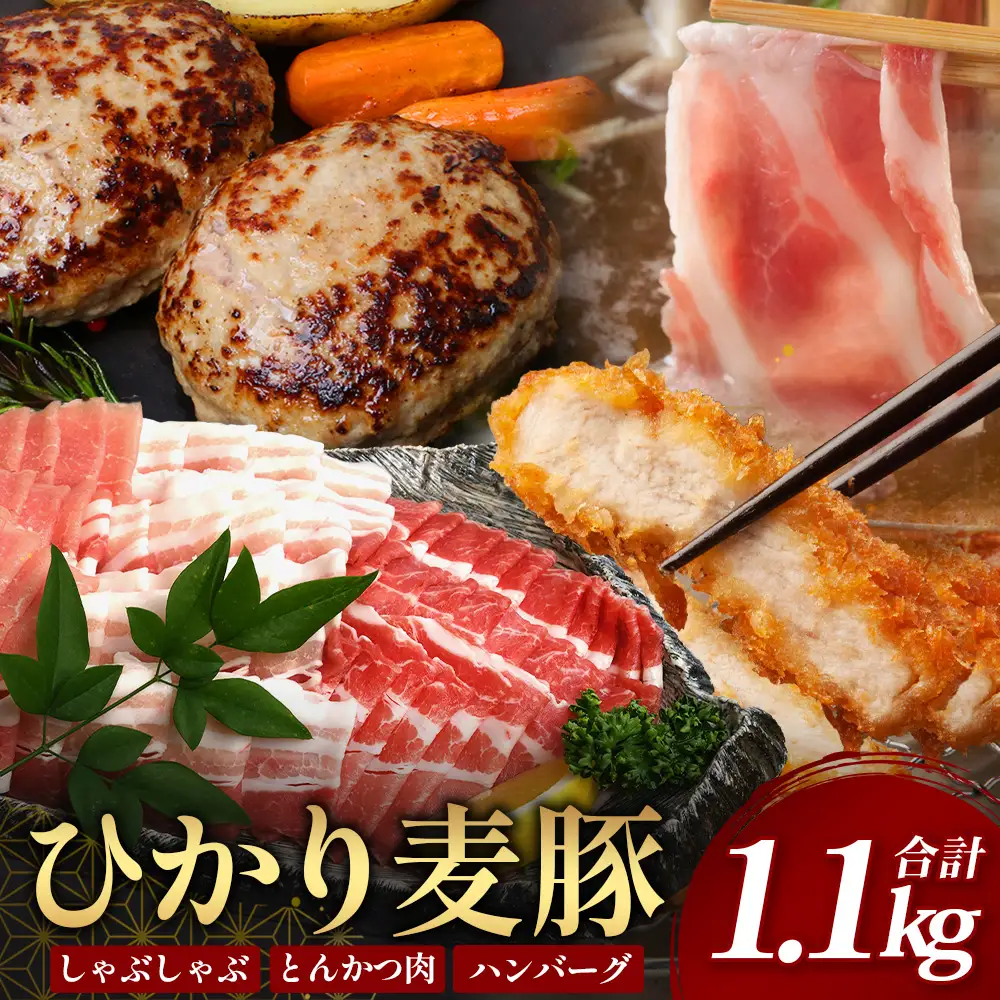 【ふるさと納税】鹿児島県産 ひかり麦豚【しゃぶしゃぶ 食べ比べ + とんかつ肉 + ハンバーグ】セット ≪合計1.1kg≫ HM-702  | 肉 お肉 にく 豚肉 ロース 肩ロース バラ肉 スライス 冷凍 産地直送 新鮮 送料無料 鹿児島県 南大隅町