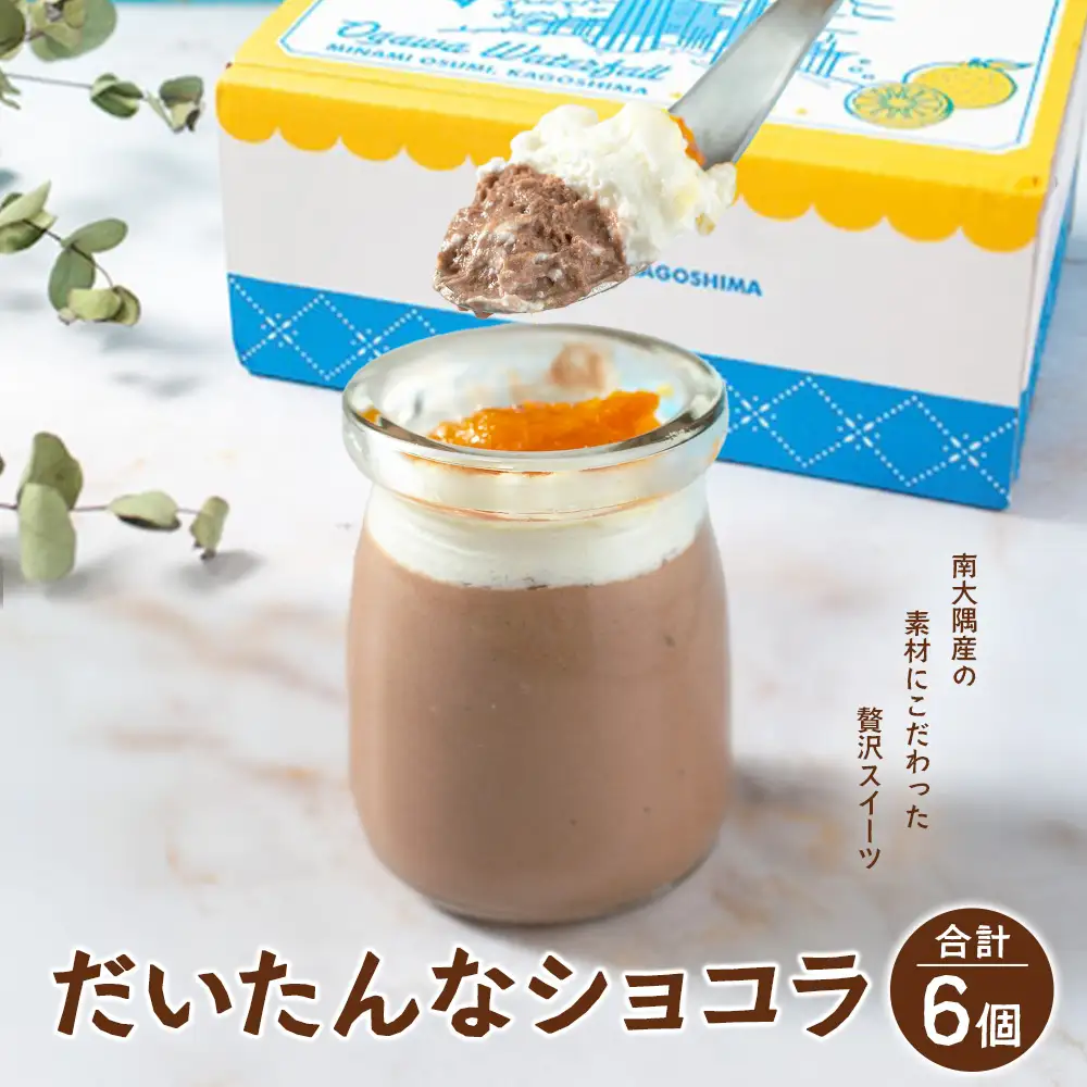 だいたんなショコラ（６個入）SH-702| たんかん ソース ムース チョコレートムース ショコラ贅沢 スイーツ フルーツ プリン 手作り おしゃれ 限定スイーツ 冷凍 産地直送 オリジナル ギフトボックス プレゼント 鹿児島県 南大隅町 31℃LINE花子
