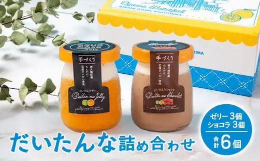 だいたんな詰め合わせ6個セット【日本百貨店協会会長賞 受賞】SH-703 | 2022かごしまの新特産品コンクール 受賞 たんかん ゼリー チョコレートムース 果肉入り タンカン 辺塚だいだい へつかだいだい 贅沢 スイーツ フルーツ ゼリー 手作り おしゃれ 限定スイーツ ジューシー 冷凍 産地直送 オリジナル 贈答 ギフト ボックス プレゼント ご褒美 鹿児島県 南大隅町 31℃LINE花子