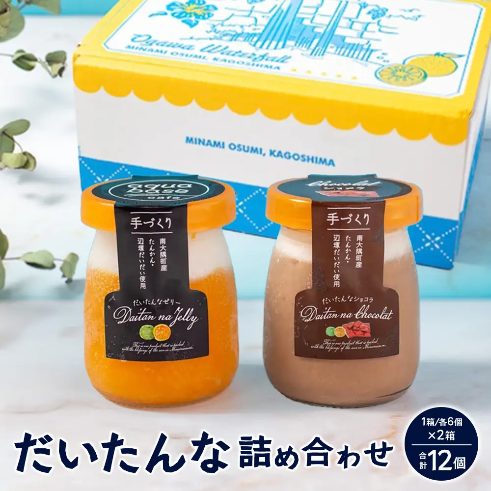 だいたんな詰め合わせ【それぞれセット】2種6個(計12個) SH-706 | タンカン 辺塚だいだい スイーツ フルーツ 果肉 ゼリー 手作り おしゃれ ショコラ 限定 スイーツ ジューシー 冷凍 産地直送 オリジナル ギフトボックス プレゼント 鹿児島県 南大隅町 31℃LINE花子