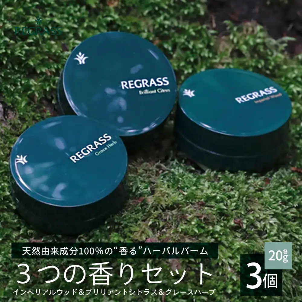 【個数限定】天然由来成分100％の“香る”ハーバルバーム 20g 1個 インペリアルウッド BS-701 ｜鹿児島県 南大隅町 バーム ハンドケア ヘアケア リップ ハンドメイド 株式会社ベースシー