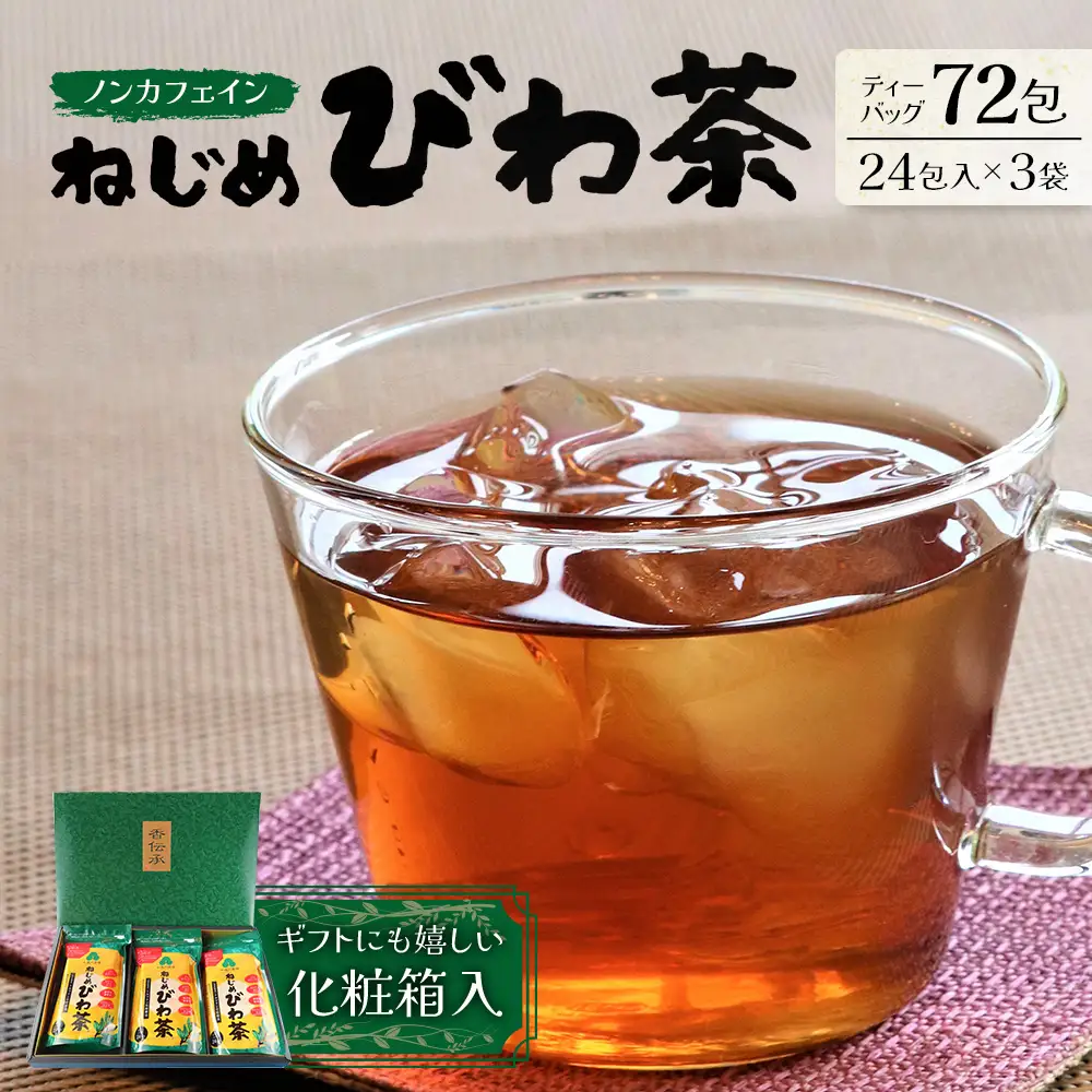 鹿児島県産 ねじめびわ茶 ティーバック 化粧箱入（24包入×3袋）ノンカフェイン TO-402-NP | 国産 お茶 健康茶 ポリフェノール 無香料 無着色 さわやか 甘み 香ばしい おいしい びわの葉 トルマリン石焙煎 産地直送 鹿児島県 南大隅町 十津川農場