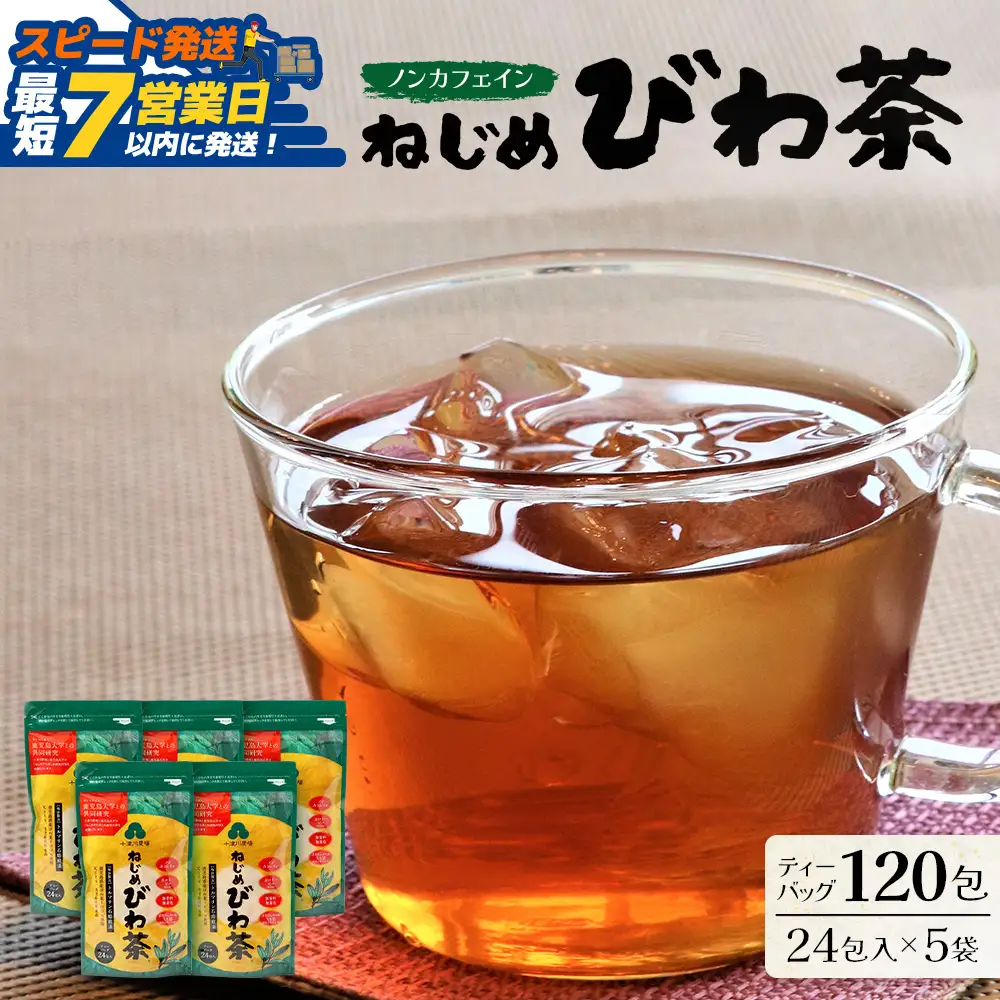 【スピード発送】鹿児島県産 ねじめびわ茶 ティーバック（24包入×5袋）ノンカフェインTO-501-NP | 最短 7日以内 1週間以内 国産 お茶 健康茶 カロリーゼロ ポリフェノール 無香料 無着色 トルマリン石焙煎 さわやか 甘み 香ばしい おいしい びわの葉 産地直送 鹿児島県 南大隅町 十津川農場