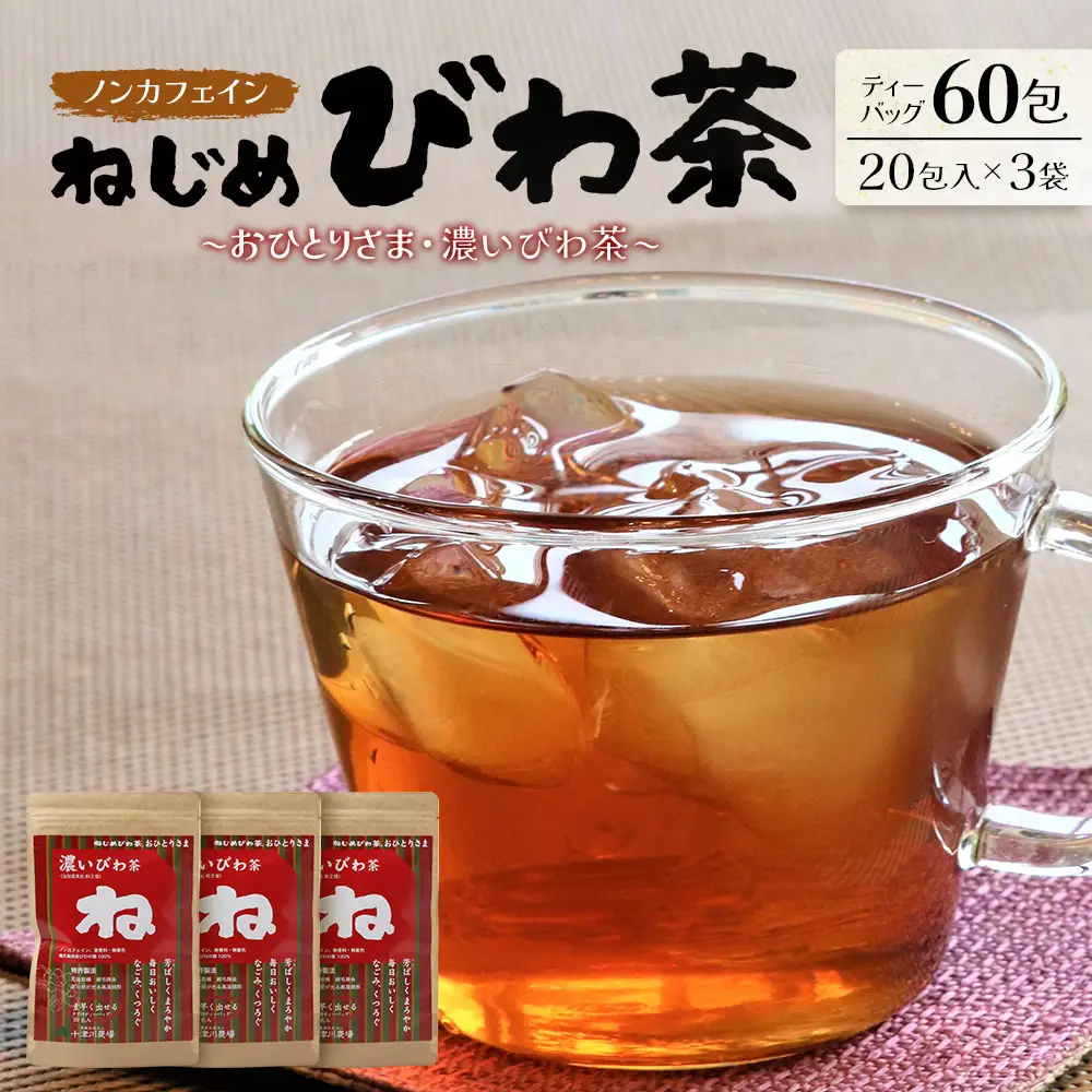 鹿児島県産 ねじめびわ茶「おひとりさま・濃いびわ茶」タグ付 ティーバック （20包入×3袋）ノンカフェイン TO-503-NP | 国産 お茶 健康 茶 カロリーゼロ 無香料 無着色 ポリフェノール さわやか 甘み 香ばしい おいしい トルマリン石焙煎 びわの葉 産地直送 鹿児島県 南大隅町 十津川農場
