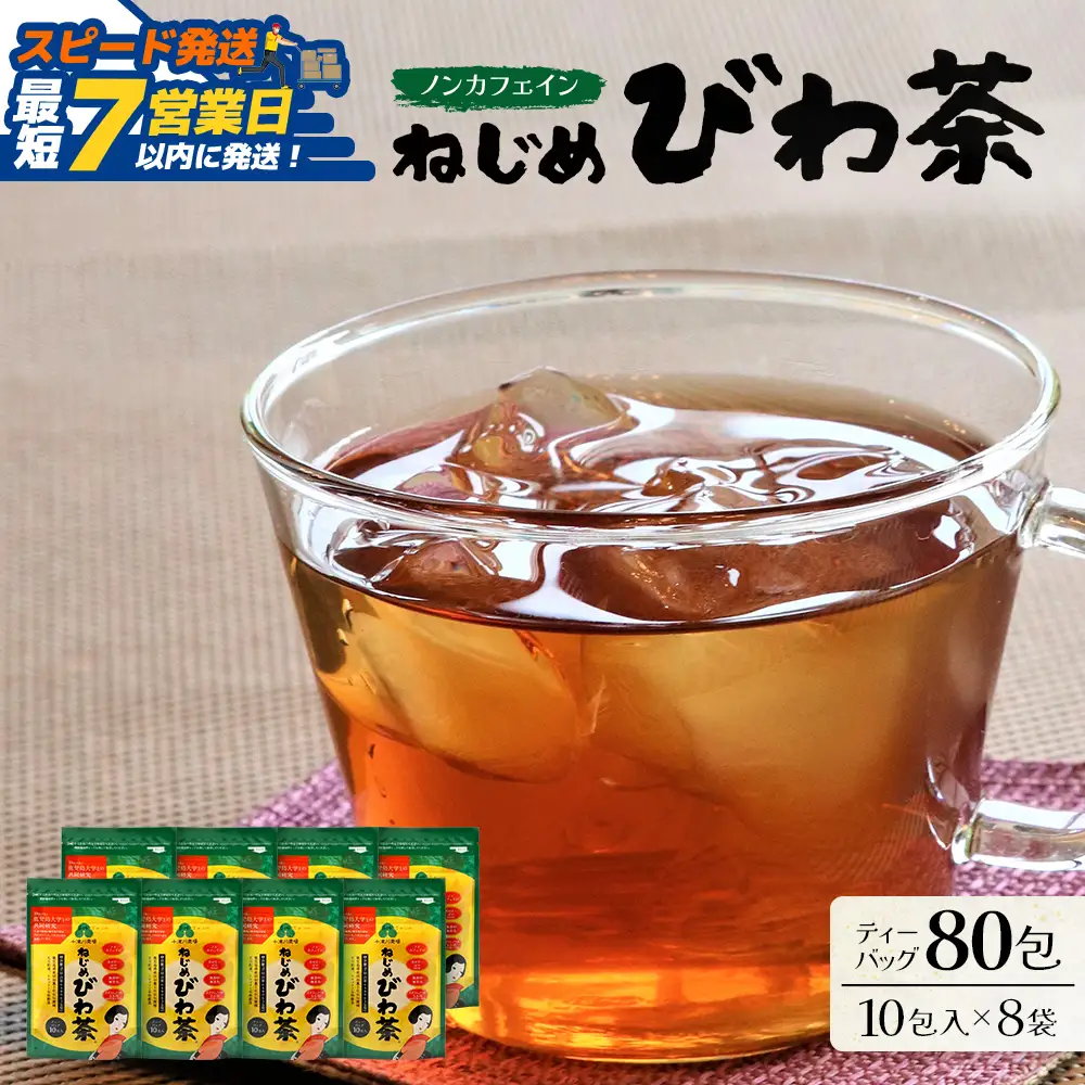 【スピード発送】鹿児島県産 ねじめびわ茶 ティーバック 10包入×8袋 ノンカフェイン TO-505-NP |  最短 7日以内 1週間以内 国産 お茶 健康茶 ポリフェノール 無香料 無着色 さわやか 甘み 香ばしい おいしい びわの葉 トルマリン石焙煎 産地直送 鹿児島県 南大隅町 十津川農場