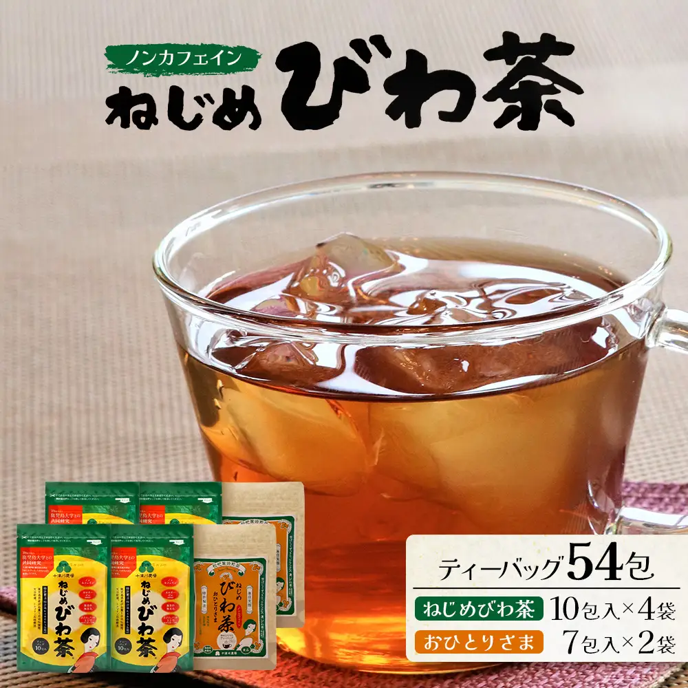 鹿児島県産 ねじめびわ茶（10包入×4袋）おひとりさま（7包入×2袋）ティーバック ノンカフェイン TO-506-NP | 国産 お茶 健康茶 ポリフェノール 無香料 無着色 さわやか 甘み 香ばしい おいしい びわの葉 トルマリン石焙煎 詰め合わせ セット 産地直送 鹿児島県 南大隅町 十津川農場