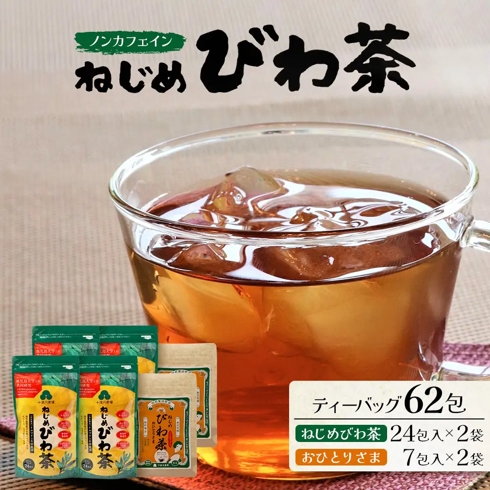 【大人気２種セット】鹿児島県産 ねじめびわ茶 ティーバック（24包入×2袋）おひとりさま（7包入×2袋） TO-507-NP | ノンカフェイン 国産 お茶 茶 無香料 無着色 さわやか 甘み 香ばしい おいしい びわの葉 トルマリン石焙煎 産地直送 鹿児島県 南大隅町 十津川農場