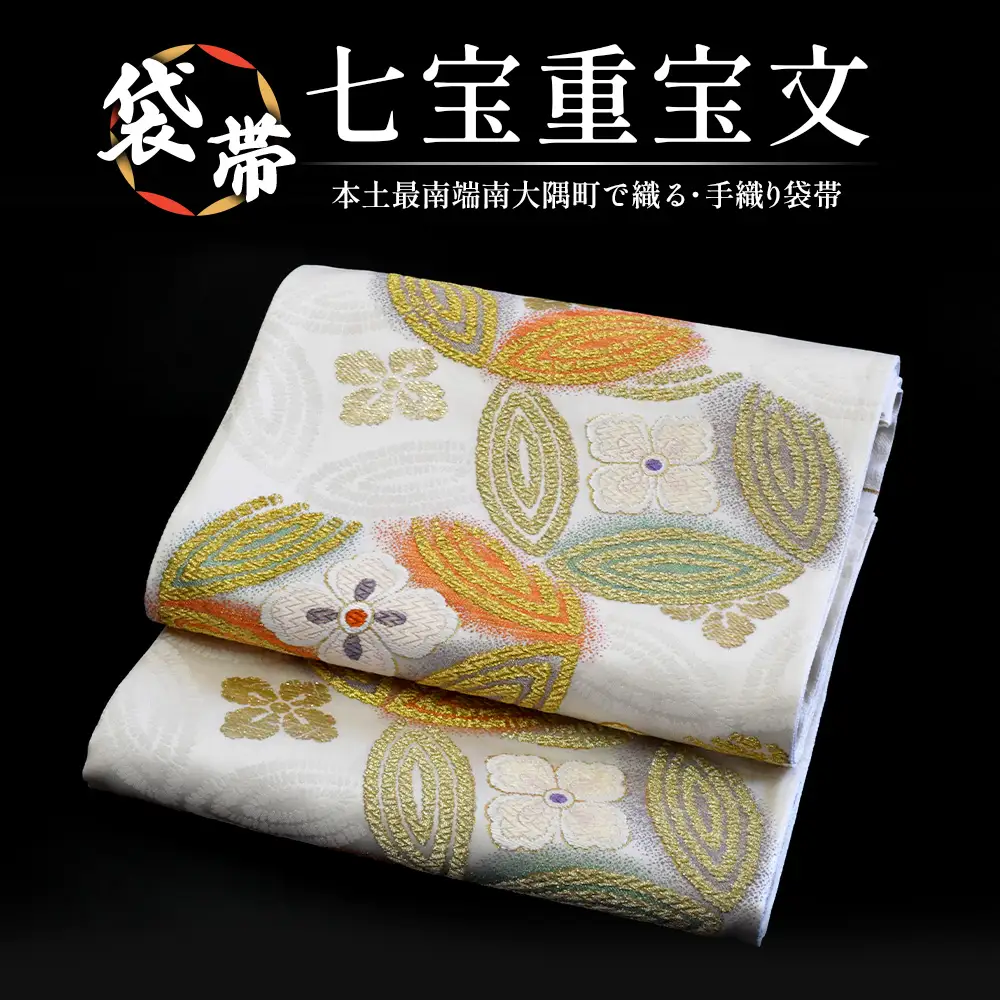袋帯【七宝重宝文】1本 JG-402｜袋帯 七宝重宝文 しっぽうちょうほうもん 着物 和装 フォーマル 伝統 工芸品 織物 着物 帯