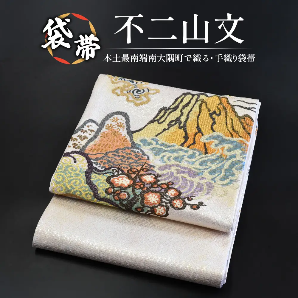 袋帯【不二山文】1本 JG-406 ｜袋帯 不二山文 ふじさんもん 着物 和装 フォーマル 伝統 工芸品 織物 着物 帯