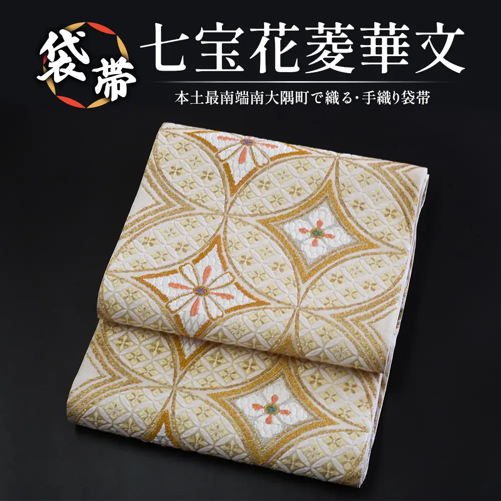 袋帯【七宝花菱華文】1本 JG-407｜袋帯 七宝花菱華文 しっぽうはなびしはなもん 着物 和装 フォーマル 伝統 工芸品 織物 着物 帯