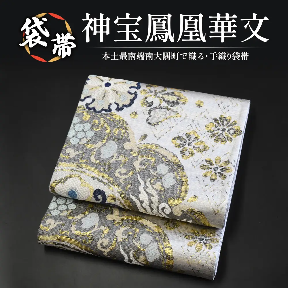 袋帯【神宝鳳凰華文】1本 JG-411 ｜袋帯 神宝鳳凰華文 しんぽう ほうおう かもん着物 和装 フォーマル 伝統 工芸品 織物 着物 帯　