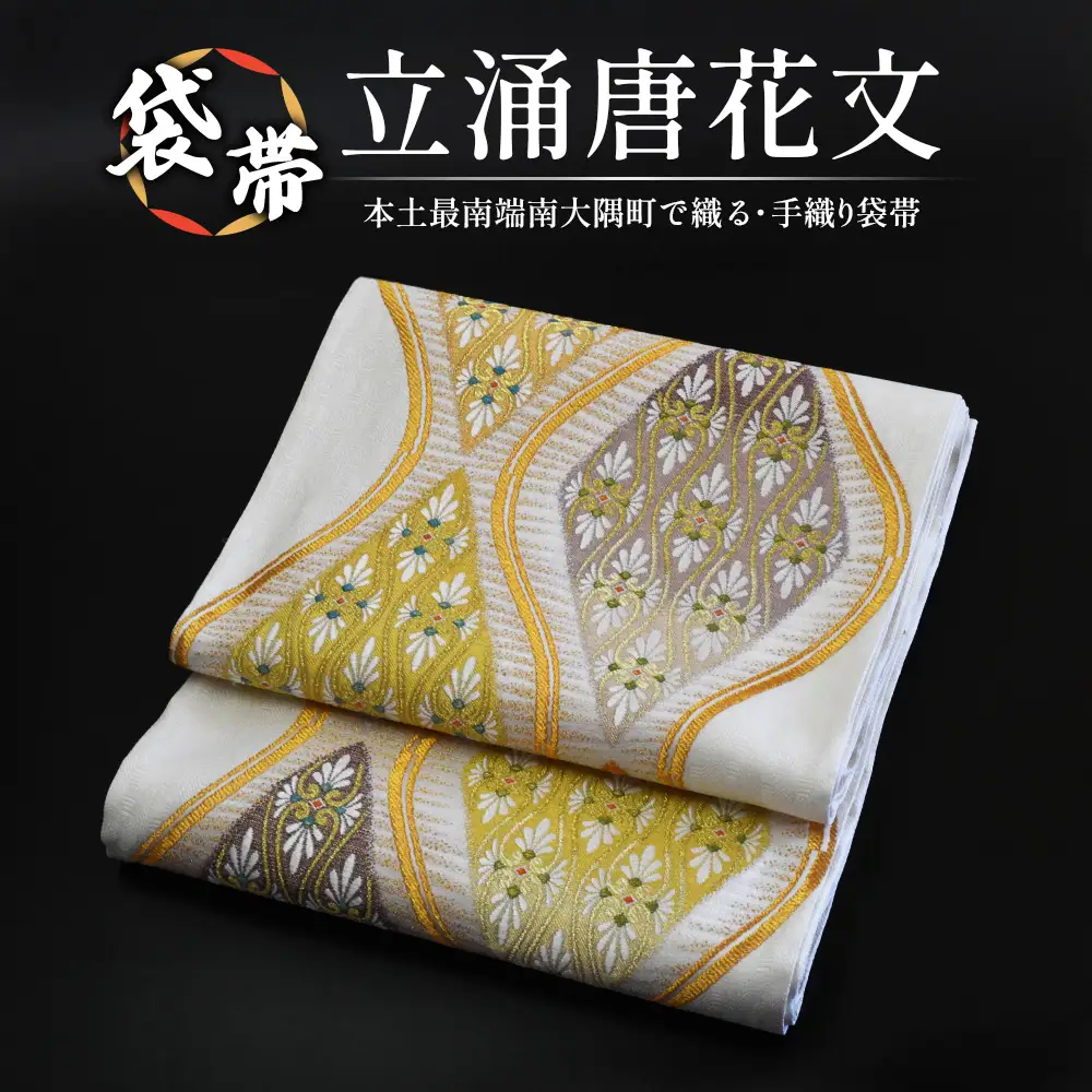 袋帯（立涌唐花文）１本 JG-412｜袋帯 立涌唐花文 たてわく からはなもん 着物 和装 フォーマル 伝統 工芸品 織物 着物 帯
