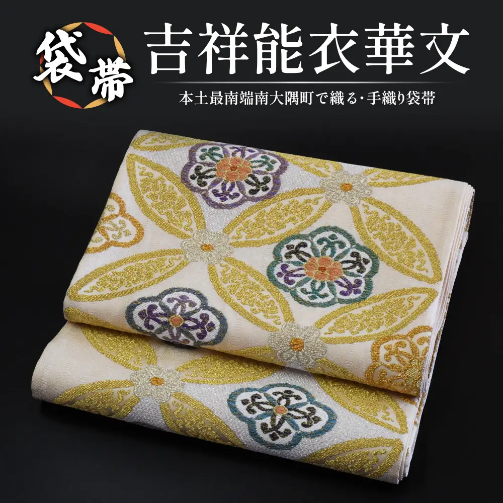 袋帯（吉祥能衣華文）１本 JG-413 ｜袋帯 吉祥能衣華文 きっしょう のうい かもん 着物 和装 フォーマル 伝統 工芸品 織物 着物 帯