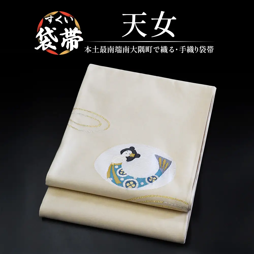 すくい袋帯【天女】1本 JG-417 ｜袋帯 天女 てんにょ 着物 和装 フォーマル 伝統 工芸品 織物 着物 帯