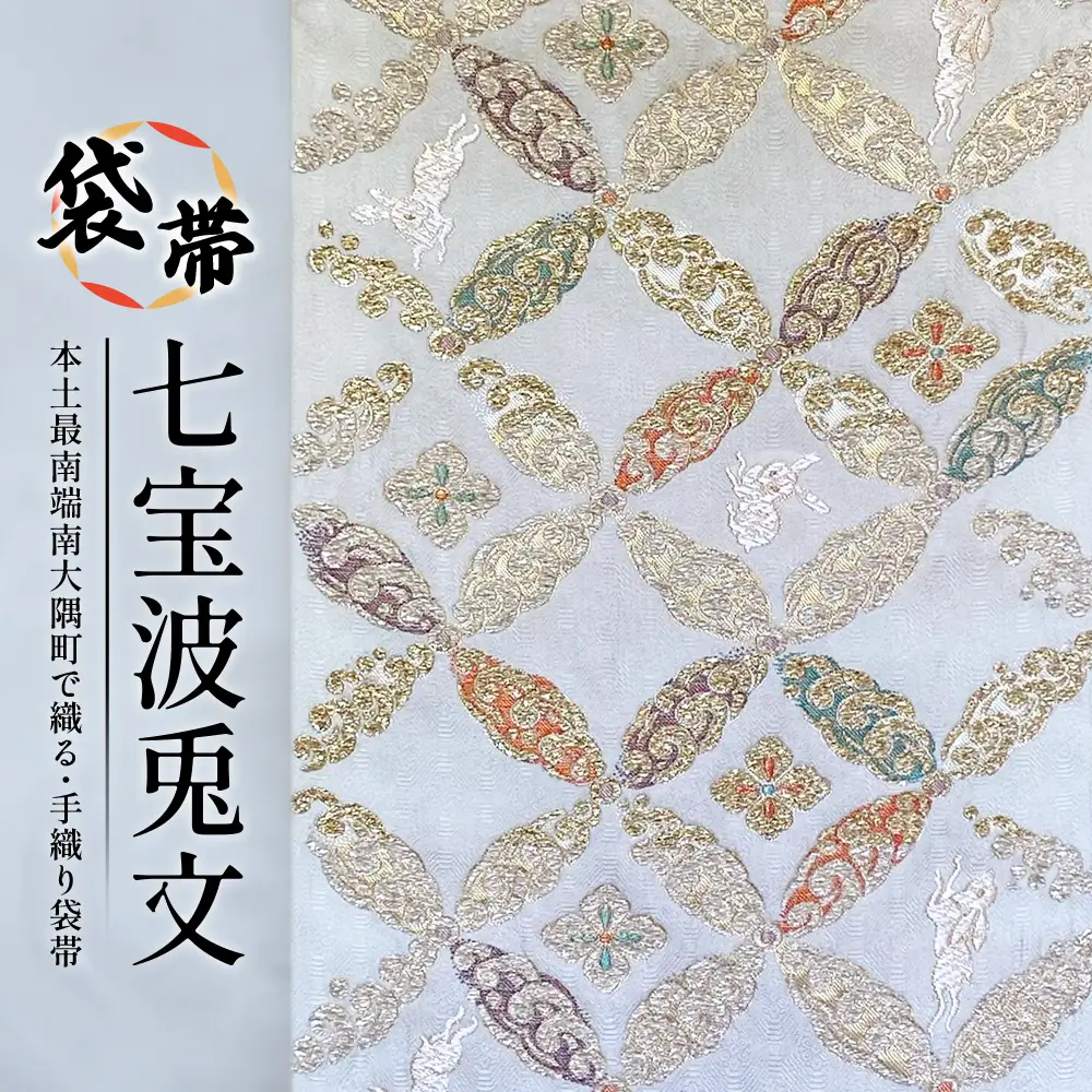 袋帯　（七宝波兎文）1本 JG-426 ｜袋帯 七宝波兎文 しっぽう なみ うさぎ もん 着物 和装 フォーマル 伝統 工芸品 織物 着物 帯
