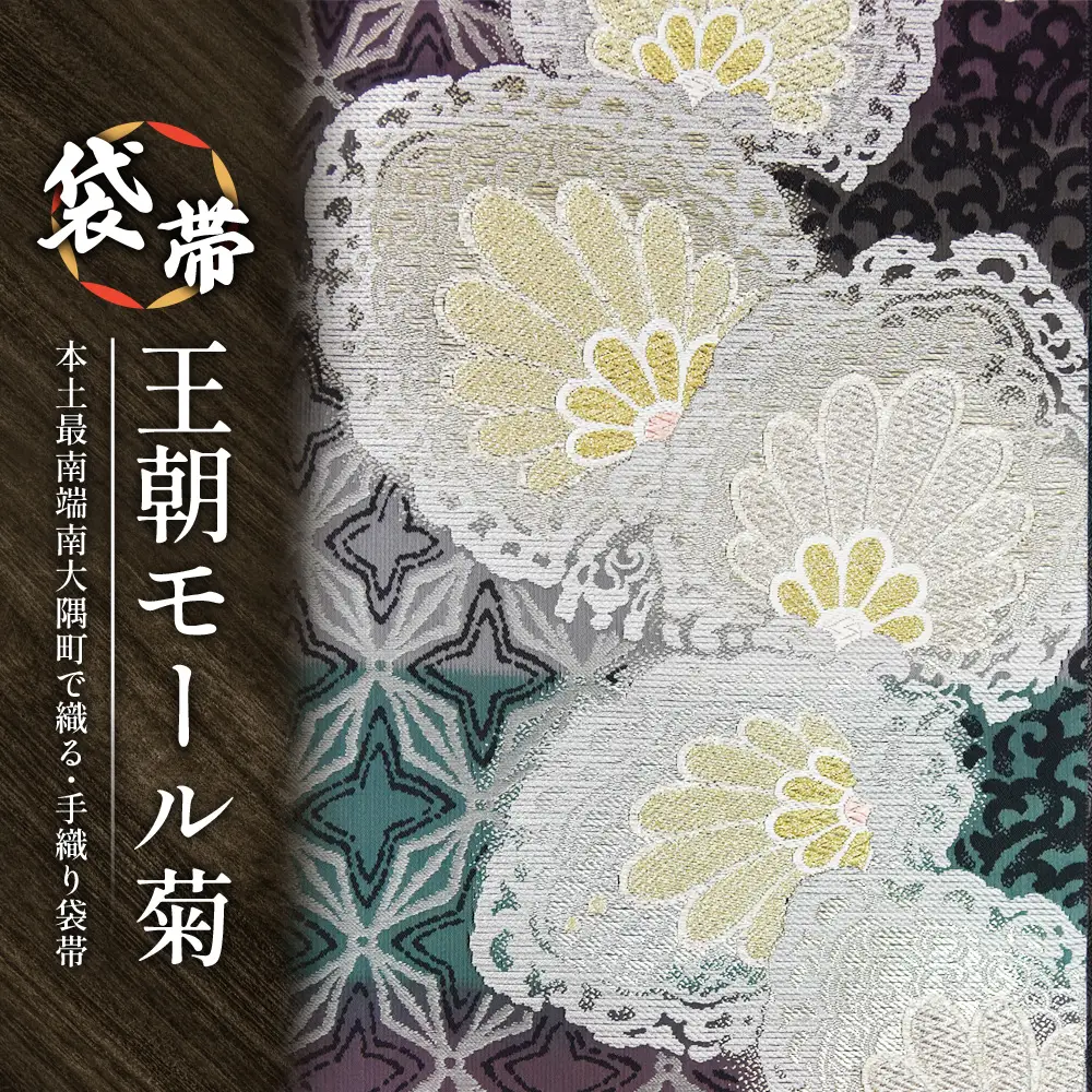 袋帯（王朝モール菊）1本 JG-428 ｜袋帯 王朝モール菊 着物 和装 フォーマル 伝統 工芸品 織物 着物 帯