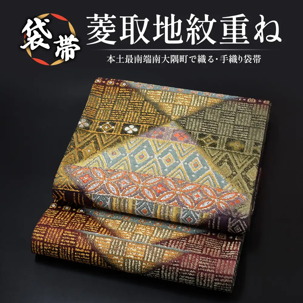 袋帯（菱取地紋重ね）1本 JG-429｜袋帯 菱取地紋重ね 着物 和装 フォーマル 伝統 工芸品 織物 着物 帯