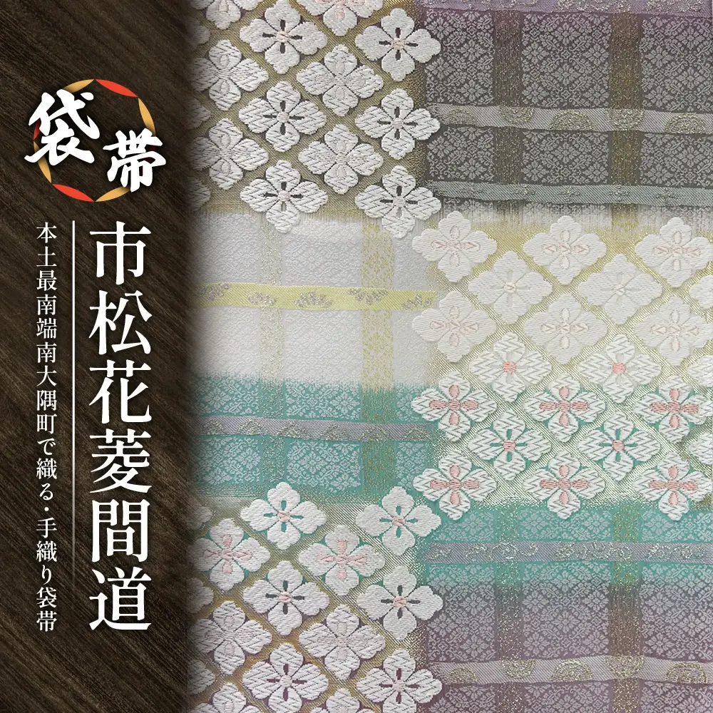 袋帯　（市松花菱間道）　1本 JG-430 ｜袋帯 市松花菱間道 いちまつ はなびし かんどう 着物 和装 フォーマル 伝統 工芸品 織物 着物 帯