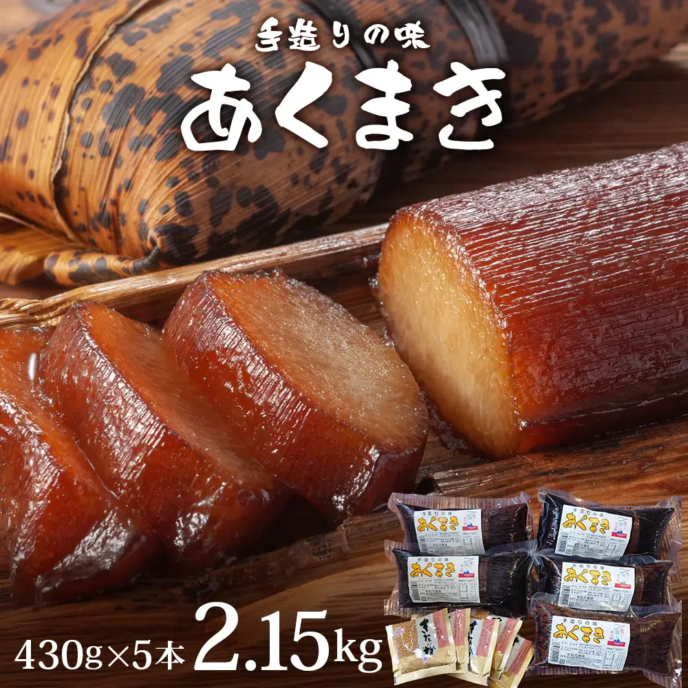 あくまき  430g×5本 (きなこ付き) | 鹿児島県 郷土菓子 あく巻 灰汁巻き