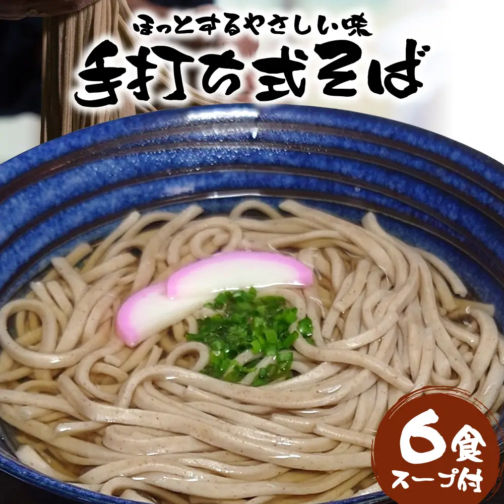 手打ち式そば(スープ付き)６食 P7502 | そば 蕎麦 ソバ おそば お蕎麦 麺 年越し蕎麦 手打ち 本格 国産 無添加 スープ つゆ やまいも 簡単調理 喉ごし 南大隅町 老舗