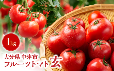 フルーツトマト 玄 1kg ミニトマト トマト 《az0003》