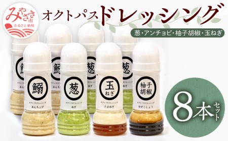 オクトパスドレッシング8本セット(葱×3、アンチョビ×3、柚子胡椒×1、玉ねぎ×1) ドレッシング 200ml 8本 セット 詰め合わせ 葱 ねぎ アンチョビ 柚子胡椒 ゆず胡椒 ゆずこしょう 玉ねぎ たまねぎ オクトパスドレッシング サラダ 非加熱 お取り寄せ ギフト