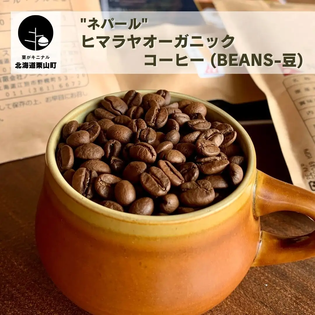"ネパール"ヒマラヤオーガニックコーヒー (Beans-豆)