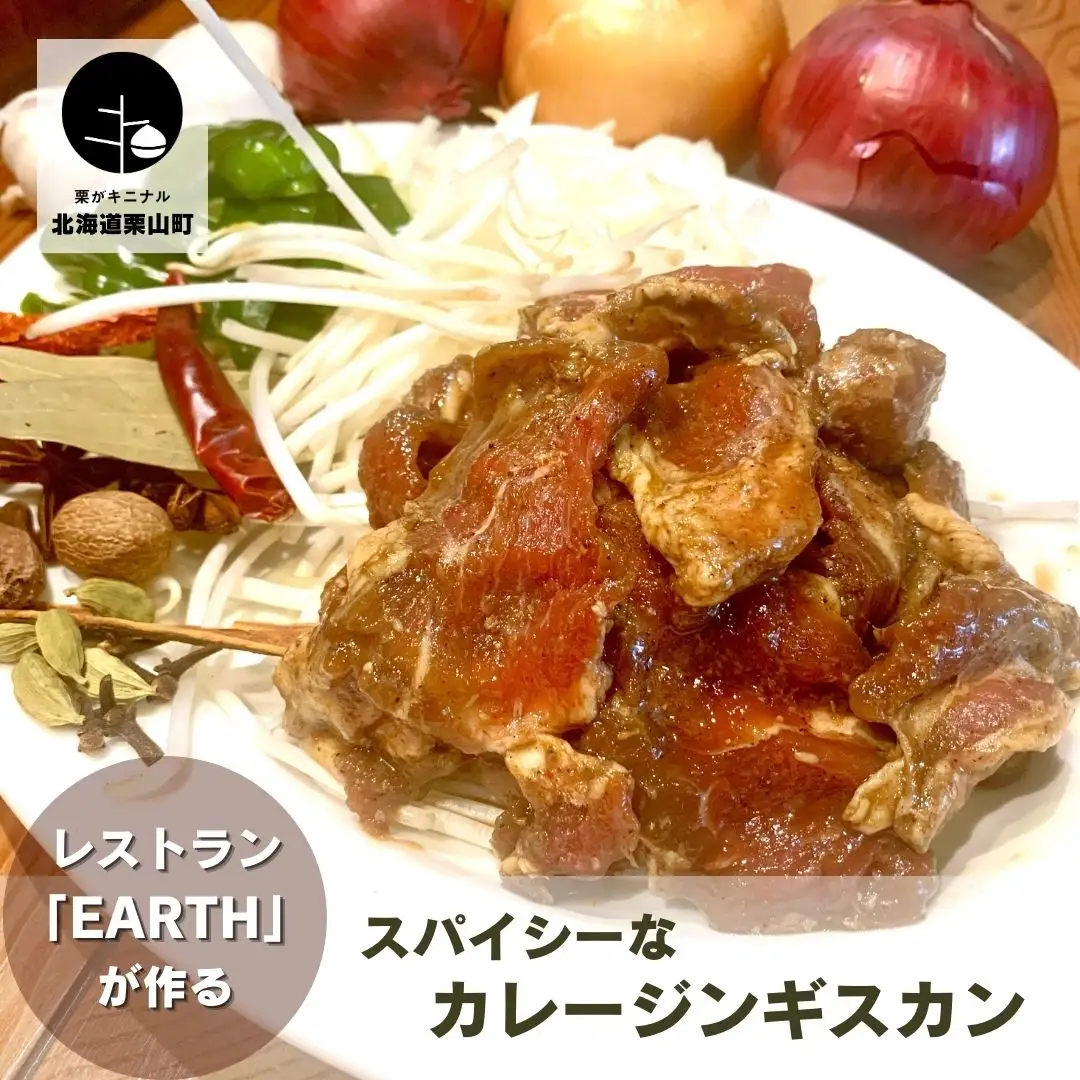レストラン「earth」が作るスパイシーなカレージンギスカン