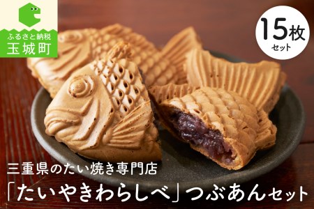 たいやきわらしべつぶあんセット[15個]