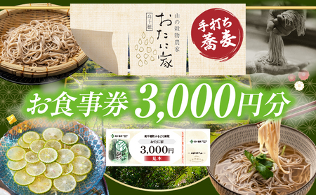 「高千穂有機栽培そば　おたに家」で使えるお食事券3,000円分 お食事券 食事券 そば 食事 チケット 券 観光 旅行 観光旅行 家族旅行 夫婦旅行 新婚旅行 観光地 ご当地 ご当地返礼品 お蕎麦 手打ちそば グルメ ご当地グルメ 宮崎県 高千穂町 _Tk033-007