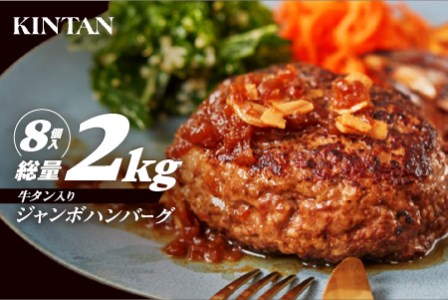 [KINTAN]250g！牛タン入り“ジャンボ”ハンバーグ 8個入り