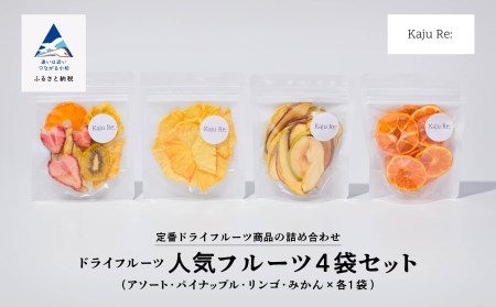ドライフルーツ 人気の4袋セット ドライフルーツ