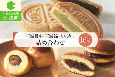 玉城最中・玉城錦・どら焼 詰合せ