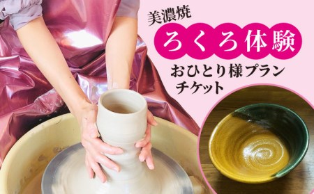 美濃焼 ろくろ体験 おひとり様プラン【陶芸サロンHealing Clay】陶芸 体験 チケット 1名様 サロン ヒーリング 癒し ストレス解消 趣味 旅行 岐阜 土岐市 轆轤 美濃焼 食器 作品 手作り 送料無料 [MDX001]