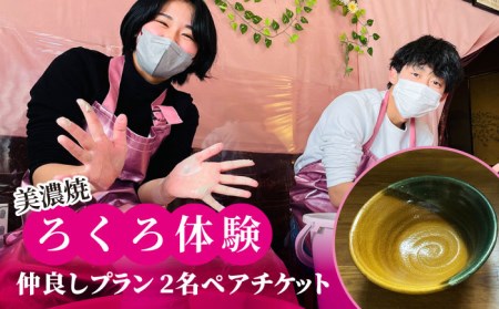 美濃焼 ろくろ体験 仲良しプラン 2名 ペアチケット【陶芸サロンHealing Clay】陶芸 体験 チケット 2名様 ペア カップル 夫婦 友人 サロン ヒーリング 癒し ストレス解消 趣味 旅行 岐阜 土岐市 轆轤 美濃焼 食器 作品 手作り 送料無料 [MDX002]