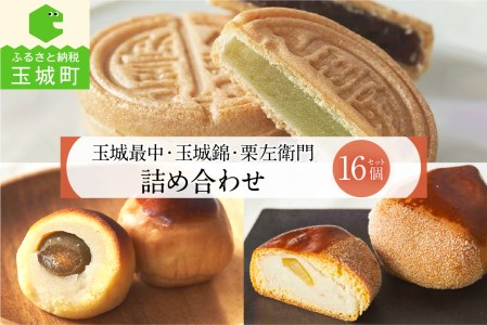 玉城最中・玉城錦・栗左衛門 詰合せ