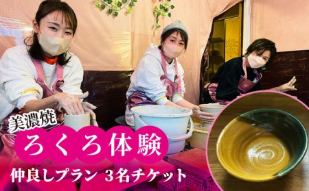 美濃焼 ろくろ体験 仲良しプラン 3名 チケット【陶芸サロンHealing Clay】陶芸 体験 チケット 3名様 家族 友人 サロン ヒーリング 癒し ストレス解消 趣味 旅行 岐阜 土岐市 轆轤 美濃焼 食器 作品 手作り 送料無料 [MDX003]