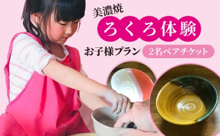 美濃焼 ろくろ体験 お子様プラン 2名 ペアチケット【陶芸サロンHealing Clay】陶芸 体験 チケット お子様 兄弟 姉妹 サロン ヒーリング 癒し ストレス解消 趣味 旅行 岐阜 土岐市 轆轤 美濃焼 食器 作品 手作り 送料無料 [MDX004]
