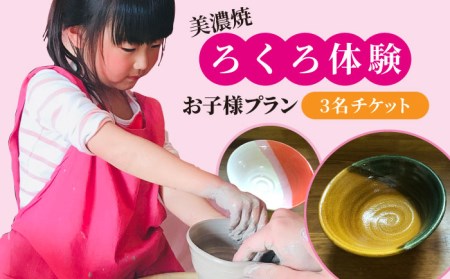 美濃焼 ろくろ体験 お子様プラン 3名 チケット【陶芸サロンHealing Clay】陶芸 体験 チケット お子様 兄弟 姉妹 サロン ヒーリング 癒し ストレス解消 趣味 旅行 岐阜 土岐市 轆轤 美濃焼 食器 作品 手作り 送料無料 [MDX005]