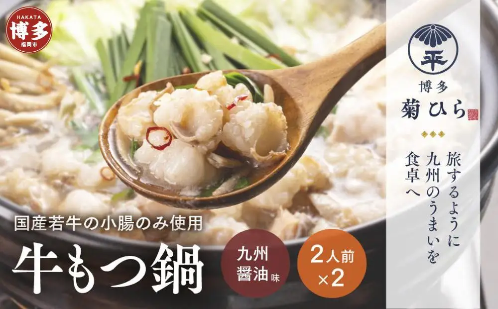 もつ鍋 博多 菊ひら 厳選国産若牛 もつ鍋セット 九州醤油味 2人前×2セット 国産 国産牛 もつ 牛もつ ホルモン 鍋セット ホルモン鍋 おかず 惣菜 ご当地グルメ お取り寄せ 取り寄せ 冷凍 冷凍食品 福岡 福岡県 福岡市