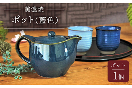 【美濃焼】ポット 藍色【佐橋製陶所】茶器 急須 日本茶 ティーポット 湯呑み シンプル かっこいい おしゃれ 贈り物  紅茶ポット 緑茶 ハーブティー 青 藍 急須 茶こし 付き [MAF011]