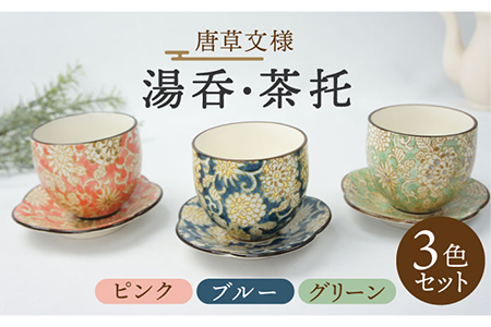 【美濃焼】唐草 湯呑・茶托 3色セット (ピンク・ブルー・グリーン)【佐橋製陶所】茶器 コップ プレート おしゃれ 日本製 かわいい 湯呑 陶器 湯呑み 湯のみ 来客用 湯飲み 来客 和 お茶  ギフト 和柄 美濃焼 茶器 食器 コップ ゆのみ 小さめ 桃 青 緑 茶托セット ちゃたく [MAF012]